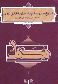 تاریخ صدر اسلام با رویکرد اخلاق نبوی - (به انضمام پیشینه جریان نبوت)